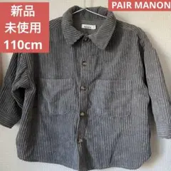 PAIR MANON アウター 110 キッズジャケット コーデュロイ　薄手