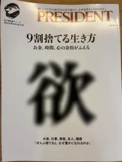 9割捨てる生き方 プレジデントMOOK