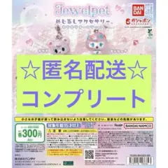 コンプリート ジュエルペット めじるしアクセサリー キラキラオーロラ 5点セット