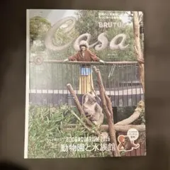 Casa BRUTUS 2026年9月号 動物園と水族館