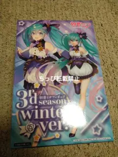 初音ミク 3rd season ウィンターバージョン　 フィギュア