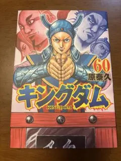 2026年最新】キングダム60巻の人気アイテム - メルカリ