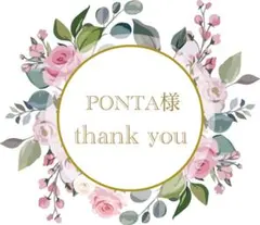 PONTA様　専用です♡