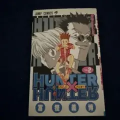 初版 絶版 ヴィンテージ 希少 レア HUNTER×HUNTER 冨樫義博 漫画