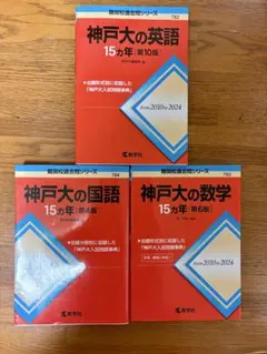 神戸大の数学 英語 国語 15ヵ年 セット 2010-2024