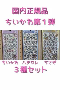 3種セット 国内正規品 ボンボンドロップシール ちいかわ ハチワレ うさぎ