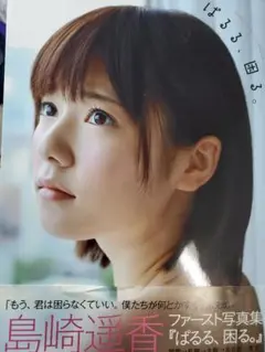 島崎遥香　写真集　ポスター3点