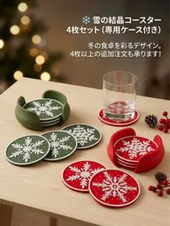 クリスマス コースター 雪の結晶 4枚セット 収納ケース付き