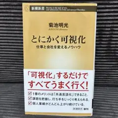 とにかく可視化 仕事と会社を変えるノウハウ