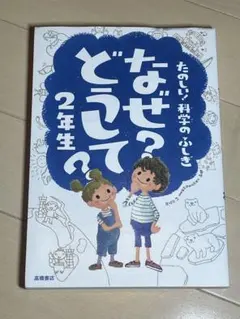 たのしい！科学のふしぎ　なぜ？どうして？2年生