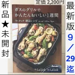 【9/29迄】新品未開封最新版パロマ ラ・クックグランレシピブック グリルパン本