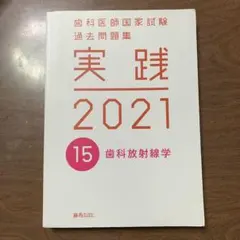 2026年最新】歯科医師国家試験 実践の人気アイテム - メルカリ