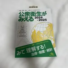公衆衛生がみえる. 2024-2025