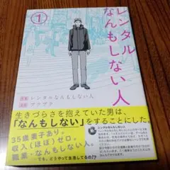レンタルなんもしない人 1
