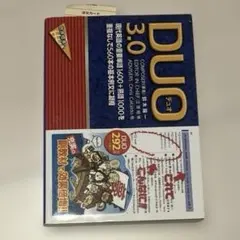 DUO(デュオ)3.0 英単語帳