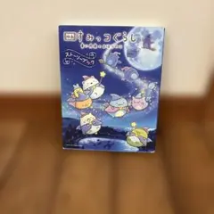 映画 すみっコぐらし 青い月夜のまほうのコ ストーリーブック