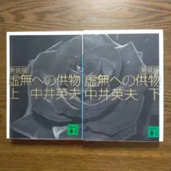 中井英夫「虚無への供物　上下（新装版）」（講談社文庫）