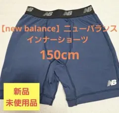 ※最終価格【new balance】 インナーショーツ （150cm）