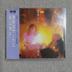 谷山浩子 透明なサーカス