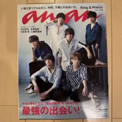 anan 2018年5月30日号 表紙 King & Prince