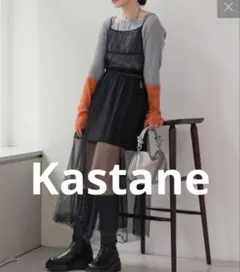 Kastane チュールキャミワンピース　セール　新品　ブラック　チュール