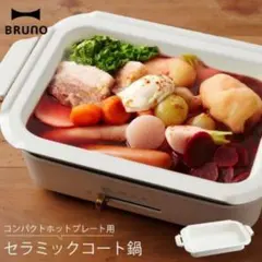 最短翌日配送！新品未使用　Bruno用セラミックコート鍋　数量限定セールのサムネイル