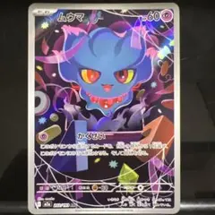 ムウマ AR MEGA ハイクラスパック MEGAドリームex 202/193