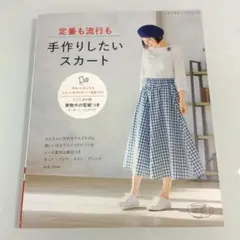 定番も流行も手作りしたいスカート【切り離しなし型紙付き】