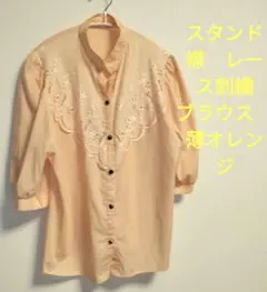 刺繍入り　ブラウス　薄オレンジ　スタンド襟　レース　5分袖位