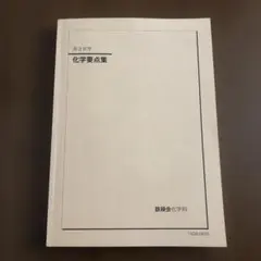 2026年最新】鉄緑会 化学要点集の人気アイテム - メルカリ