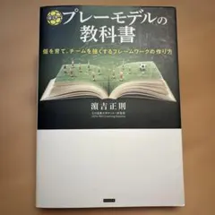 ゼロからつくる サッカープレーモデルの教科書