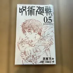 呪術廻戦 0.5巻 映画特典 - メルカリ