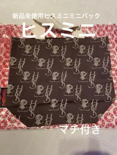 レア！新品未使用ヒスミニミニバックマチ付