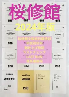 ena前期日曜特訓2023年度全巻（1〜12回） ena前期日曜特訓2023年度全巻（1〜12回）