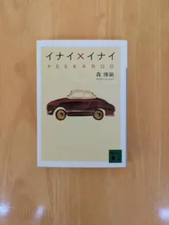 森博嗣 イナイ×イナイ PEEKABOO 講談社文庫 文庫本