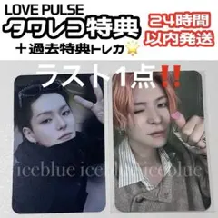 TREASURE LOVE PULSE タワレコ 特典 トレカ ヨシ セット