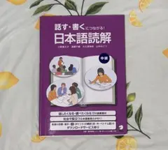 話す・書くにつながる! 日本語読解 中級
