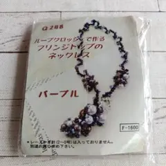 ル−プクロッシェで作るフレンジトップのネックレス作成キット パープルビ−ズ