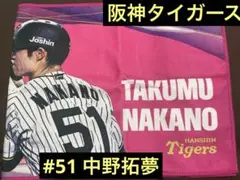 阪神タイガース　中野拓夢　シークレット　外野限定フェイスタオル　②