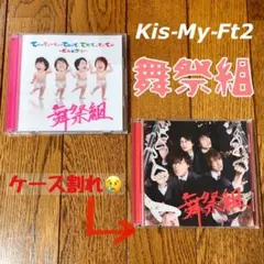 Kis-My-Ft2 舞祭組の初回限定盤CD2枚セット売り