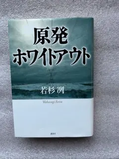 若杉洌の傑作「原発ホワイトアウト〜核燃料棒のメルトダウンが進行.原発災害・・」