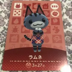 あつ森 とび森 どう森 あつまれどうぶつの森amiiboカード ラムネ 333