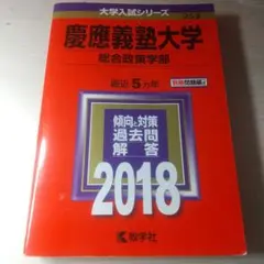 慶應義塾大学(総合政策学部) 2018年版
