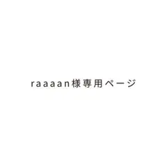 raaaaan様専用ページ