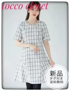 新品未開封＊トッコ　パールフリンジツイードフレアワンピース　上品清楚秋冬オフィス