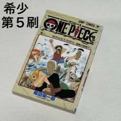 【希少 1巻初期刷】ONE PIECE 1巻 第5刷 1998年発行 尾田栄一郎