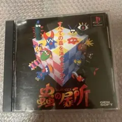 プレイステーション　蟲の居所のサムネイル