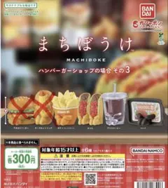 まちぼうけ ハンバーガーショップの場合 その3 4種セット