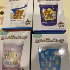 【新品】カルピス コップ 全4種セット サンエックスユニバースのサムネイル
