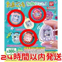 ‪✕‬‪‪即購入不可‪✕‬‪‪ たまごっち シャカシャカチャームコレクション3